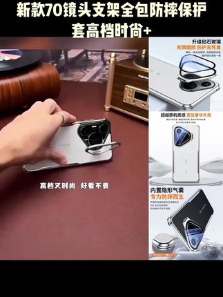 #数码科技 #颜值高 适用华为Pura70Pro手机壳新款70镜头支架全包防摔保护套高档时尚+#高端大气 #上热搜 #好物推荐分享