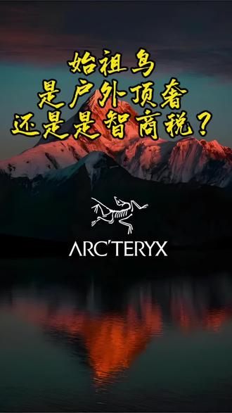 始祖鸟是户外顶奢,还是智商税?#户外 #冲锋衣 #源头实力厂家 #始祖鸟#周杰伦