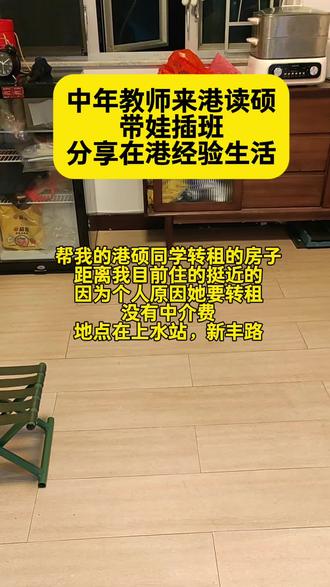 帮同学转租一个房子,没有中介费。在香港上水站,新丰路#香港搬家到大陆 #香港搬家到内地 #租房最该避雷的事