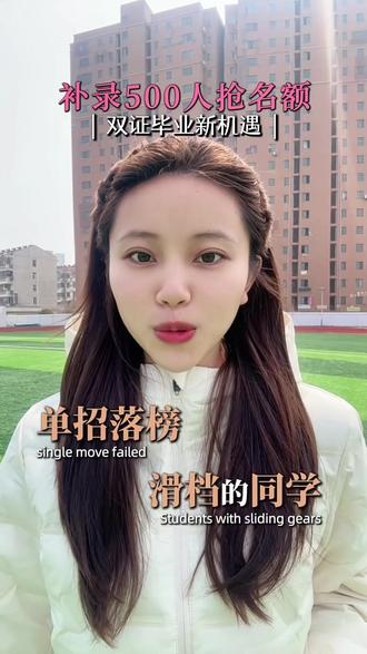 单招滑档也可逆袭公办,实现弯道超车!#单招落榜还有学校可以报吗 #创作者中心 #创作灵感 #单招 #单招志愿填报