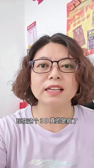 现在3D真的越来越难玩了,走势完全摸不透,大小、单双、和值、组三组六来回横跳,专门跟人对着干!大哥们都快玩emo了,有没有同款被拿捏的朋友?#福彩3d #理性购彩不上头 #实体双彩店
