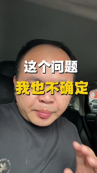 这个问题我也不确定。评论区吵了好几天,冻结一张还是全部冻结——我还没到那一步,但我会第一时间告诉你们#强制执行 #银行卡冻结 #真实记录 #债务避坑 #老黄加强版