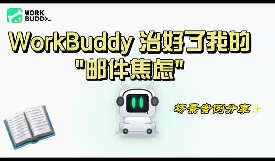 workbuddy 如何收发邮件 #workbuddy#智能体 #openclaw