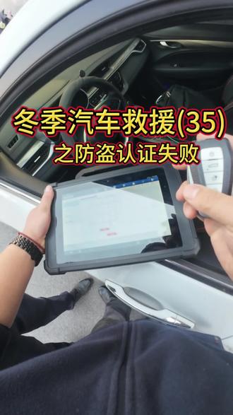 冬季汽车救援(35)之防盗认证失败 #汽车救援 #日照靠谱汽修门店 #汽修
