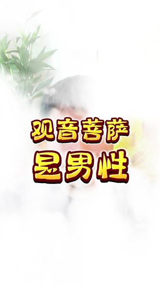 观音菩萨是男性 【佛教文化十万个为什么】观音菩萨是男是女?为什么?真相可能让你接受不了。#观音菩萨 #科普日常冷知识 #科普冷知识 #佛教文化 #普陀山