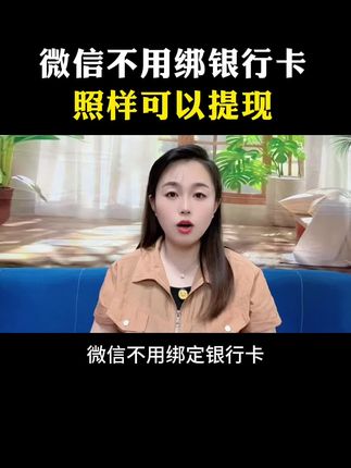 微信不绑银行卡,照样可以提现#微信提现小技巧 #知识分享 #每天跟我涨知识 #教你一招