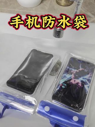#手机防水袋#玩水必备#漂流玩水必备手机袋