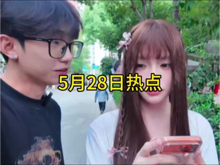 5月28日热点信息快报#热点新闻事件 #热点