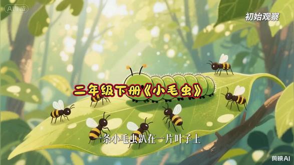 二年级下册《小毛虫》#经典童话故事推荐 #小毛虫