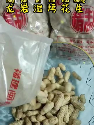 #龙岩花生 酥酥脆脆的越嚼越香#花生 #休闲零食 #追剧小零食