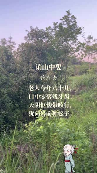 欣赏古诗。诗人这首七言绝句,通过白描手法刻画山中老叟躬耕岩壑的形象,展现其超然世外的隐逸精神与坚韧生命力。
诗的意思是:老人今年八十多岁了,嘴里的牙齿稀稀落落只剩下了几颗。天都阴了,他不停地咳嗽仍然弯腰曲背艰难地往前走,还要到山岩的前面去种松子。
这首小诗截取山间老叟种松的日常片断:八十高龄的老人牙都零落了,阴雨天佝偻着身子咳嗽前行,仍然坚持去岩石间播种松子。诗人采用近似纪录片式的白描,通过“残牙”、“佝偻”、“带咳”等细节强化老人衰老体征,但在尾句笔锋陡转,以“犹向岩前”展现生命倔强。看似平淡的叙述中却蕴含着双重张力:老身朽败与精神顽强的对抗,生存艰辛与自然融合的平衡,传递出古时唐人特别的生命观与隐逸情怀。
“前人栽树 ,后人乘凉”,诗中这位至老辛劳,造福子孙的老人可钦可敬!诗题中用“诮”字是出于对老人的关心与爱护:都这么大岁数了,歇歇吧!
#中华好诗词 。#中华文化 。
