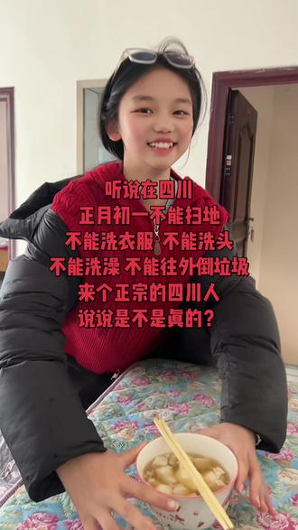 听说在四川一般正月初一不能扫地 不能洗衣服 不能洗头 不能洗澡 不能往外倒垃圾 来个正宗的四川人说说是不是真的?#正月初一