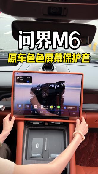 屏幕碎屏就是从边缘开始的,就像手机一样,所以给问界M6大屏安排一个屏幕保护套真的很有必要#汽车用品 #问界#问界m6 #屏幕保护套