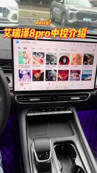 艾瑞泽8pro中控介绍,关注我了解更多汽车知识#用车小技巧 #衡阳富运奇瑞