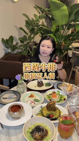 298的双人套餐,整整9道菜,西堤牛排这个活动真的是约会档的福音#约会餐厅推荐 #氛围感餐厅打卡 #情侣约会好去处 #西堤牛排 #约会神器