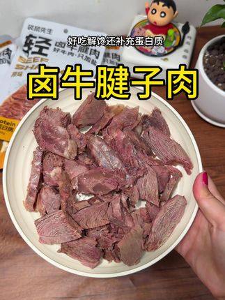这个开袋即食的卤牛腱子肉真的超好吃,平时饿了馋了来一包真的很解馋!#解馋 #酱牛肉 #卤牛腱子#牛肉 #太好吃了
