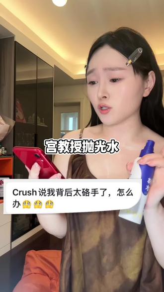 洗完澡喷#宫教授 #宫教授抛光水 #身体护理好物