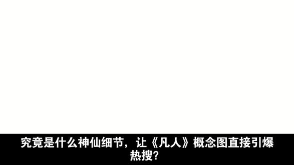 究竟是什么神仙细节,让《凡人》概念图直接引爆热搜?道友们0.25倍速逐帧深挖,官博评论区吵成修罗场,这波热度背后藏着国漫的野心密码!
核心亮点直接戳中粉丝嗨点:南宫婉新建模12万根发丝根根清晰,虚幻5实时渲染质感拉满,连季冠霖都重新配音适配0.1毫米精度的面部捕捉。极阴祖师的白骨法宝一帧碎成80万片,特效成本堪比电影级别。更绝的是官方套路,四天一波物料轰炸,从建模视频到电影备案再到广播剧预告,节奏比韩立打怪还利落。技术账本公开透明,90台机器连轴转保障周更,光线1.2亿预算打造"凡人宇宙",年番、电影、广播剧素材复用实现循环造血。争议话题更是助推热度,造型吐槽倒逼官方连夜修改,负面流量反而带火二创狂欢,38%的播放量都来自话题热议。
从海外版权布局到作者背书盖章,这场细节盛宴藏着国漫升级的野心。那么问题来了,你是为新建模狂喜的颜值党,还是沉迷技术细节的考据党?如果下一部国漫都这么卷,你愿意为这份精致买单吗?快来评论区聊聊你的看法!#科普 #姚江印 #救赎短剧 #曼波歌曲教学 #知识科普