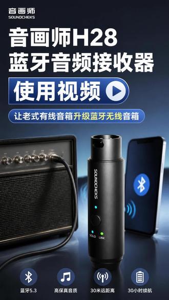 音画师H28蓝牙音频接收器立体声版使用视频 APTX无损解码,H28还原原声细腻音质
#APTX无损音质 #录音设备 #舞台音频配件 #蓝牙音箱