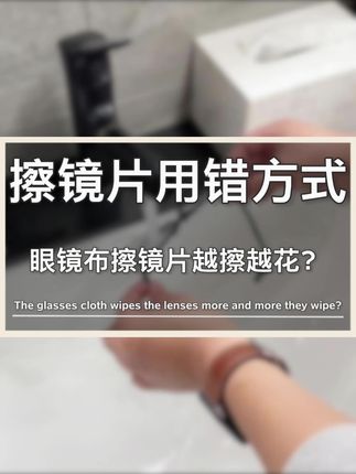 有人问,为什么自己用眼镜布擦镜片越擦越花?有没有一种可能是你用错了方式,推荐你试试蔡司,湿巾采用超细原木纤维,温和清洁不伤表面镀膜,也不会划伤镜片,日常出门带两片,除油去污特别方便,趁现在价格合适,快点击下方链接囤起来吧!#镜片花了 #正确擦眼镜的方法 #蔡司 #不伤镀膜 #去油污我是专业的