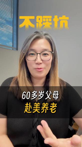 60多岁父母赴美养老如何不踩坑?#每天跟我涨知识 #美国 #美国退休 #美国养老 #美国亲属移民
