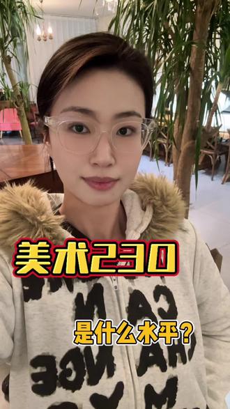 美术230 是什么水平?#画室 #艺考生 #集训 #艺考生日常 #校考