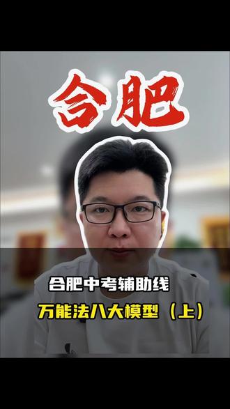 上集:合肥中考必考几何辅助线八大模型,从基础到压轴全通关
#合肥中考#合肥数学#几何辅助线#合肥一六八