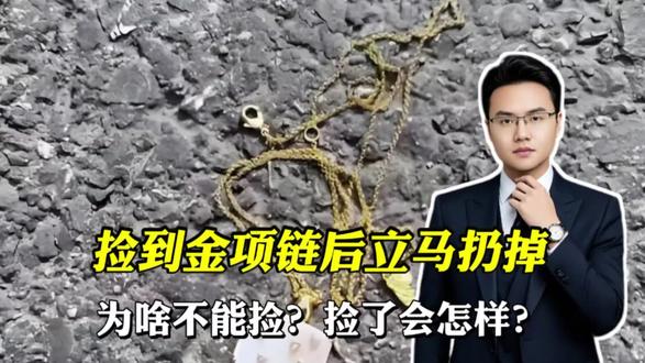 随手捡项链可能惹上麻烦,遇到不明财物该不该伸手?