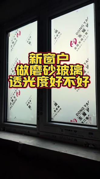 磨砂玻璃透光度怎么样,看看效果吧,卫生间做磨砂玻璃超级实用#门窗人的日常 #门窗人在大连