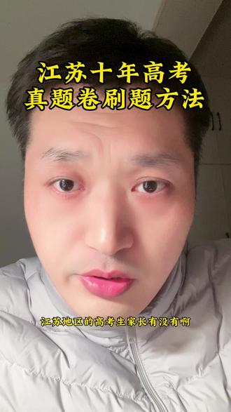 江苏十年高考真题卷,南通今年高考生都刷过了吗?#江苏 #南通 #高三 #高考生 #高考