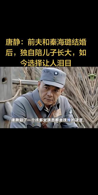 唐静:前夫和秦海璐结婚后,独自陪儿子长大,如今选择让人泪目。#明星那些事 #秦海璐王新军 @DOU+小助手
