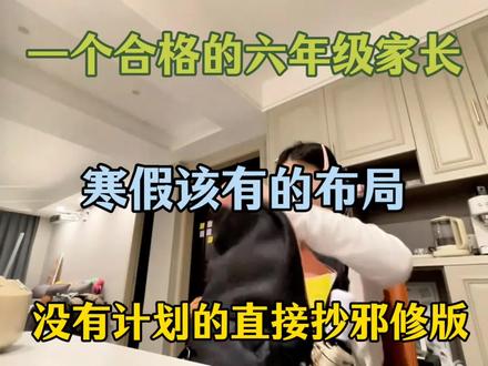 六年级寒假怎么安排才不慌?
合格家长的黄金布局模板,没思路直接抄就行#六年级#六年级下册数学#六年级下册语文#寒假#寒假计划