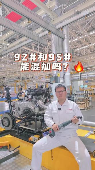 92汽油和95汽油能混加吗?#汽油 #爱车养车 #汽车知识 #带你懂车 #广汽青年网络之星 @青春广汽