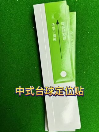 中式台球定位贴目标球假想球固定瞄准点位置训练准度 #定位贴 #中式定位贴 #目标贴 #训练贴 #假想球贴