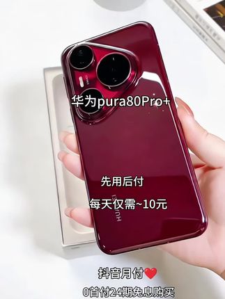 华为pura80Pro+新品上市 抖音月付0首付24期免息分期购买,这个月买下个月开始还款! 快来看看我们家的华为曲面红枫影像吧!它采用曲面屏设计,拥有超大的镜头,拍照非常清晰,还有超级强大的AI功能,用起来很流畅,而且它的颜值超高,拿出去很有面子哦!现在购买还有福利价格呢,喜欢的朋友赶快点击链接下单吧!#华为pura80Pro+#华为新品 #华为pura80Pro #华为手机推荐 #上热门