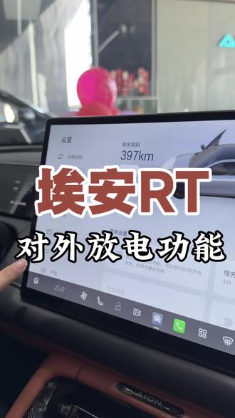 今天教大家埃安RT如何对外放电#埃安RT #埃安