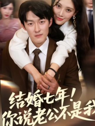 结婚七年你说老公不是我全集谢婉吟祎一-阿夹克斯