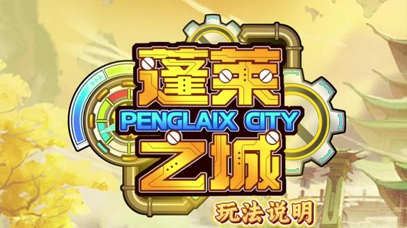 蓬莱之城玩法简介。骏游科技。