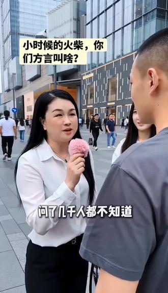 小时候的火柴,你们方言叫啥?😊
#路人视角采访 #有趣的街头对话 #美业人