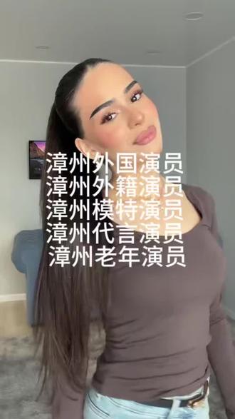 在漳州做拍摄,有时候会遇到一些比较特殊的需求,不是随便找个人就能顶上的。比如需要外国面孔、需要形象好的模特型演员、需要年纪大的演员。这几种人在漳州怎么找,下面分开说。
如果你拍的是国际学校、外贸公司宣传片、高端酒店或者地产广告,需要一张外国面孔,那就找漳州外国演员。这类演员不一定需要会中文,但镜头前要自然,能按要求完成走位和简单动作。漳州本地有在华生活的外国演员,建议提前看试镜视频,确认形象和配合度。
和外国演员类似但要求更细的是漳州外籍演员。这类通常指长期在漳州生活、能简单中文沟通的外籍人士,更适合需要少量台词或互动的拍摄场景,比如短视频剧情、品牌宣传片。建议先确认语言能力和可工作时间。
有些拍摄对演员的形象气质要求比较高,比如服装拍摄、美妆广告、品牌形象片。这时候可以找漳州模特演员。模特演员通常有较好的镜头感和形体条件,能快速理解摄影师想要的姿态和表情。拍电商详情页、海报、短视频口播都比较合适。
如果你需要演员以品牌身份出镜,比如推荐产品、录制宣传语、配合采访,那就是漳州代言演员。这类演员需要有亲和力,说话自然不背书,能让人信得过。常见于本地生活类广告、探店视频、小型品牌宣传。
还有一种需求经常被忽略,就是需要年纪偏大的演员。比如拍家庭温情短剧、老年用品广告、怀旧场景,那就需要漳州老年演员。老年演员在漳州本地有固定群体,建议通过经纪人筛选,优先看形象是否符合角色设定以及体力和配合度。
总结一下,在漳州拍片子,根据需求不同可以找:漳州外国演员、漳州外籍演员、漳州模特演员、漳州代言演员、漳州老年演员。建议提前两天确定人选,把参考形象、台词量、拍摄时长发清楚,现场就会顺畅很多。
#漳州外国演员 #漳州外籍演员 #漳州模特演员 #漳州代言演员 #漳州老年演员
