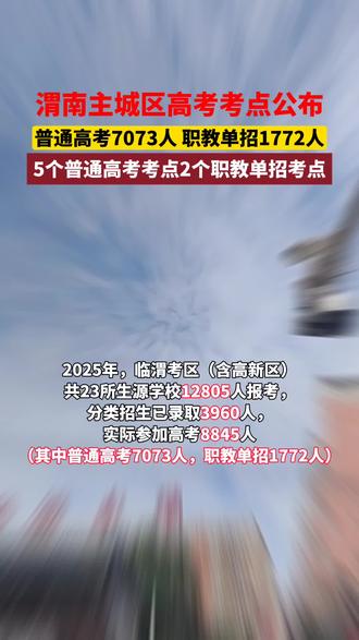 #上热门 渭南主城区高考考点公布#高考