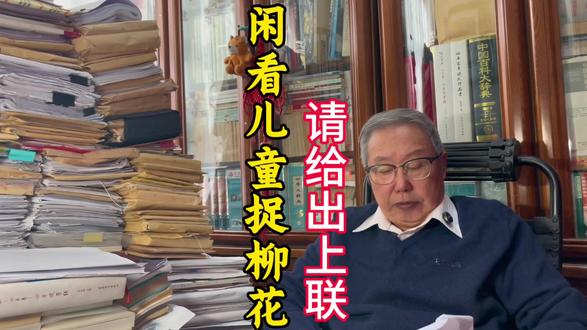 闲看儿童捉柳花,请给出上联。#对对子 #对对联挑战 #文化 #弘扬传统文化传播正能量