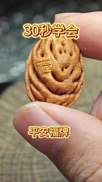 零基础三十秒学会,平安福牌雕刻#核雕#桃核雕刻