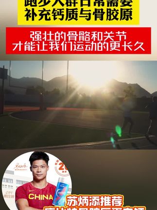 关节有活力,生活才更有动力!#跑步 #骨胶原 #关节 #运动康复 #非变性二型骨胶原