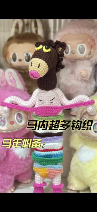 我们也是拥有马内超多的人了#钩织 #纯手工钩织玩偶 #钩织小物件 #钩针玩偶 #马内超多
