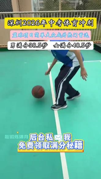 🏃不用跑场馆,不挤大班课!深圳中考体育上门辅导,时间灵活,教练盯细节,提分超省心~#中考体育#体育中考#篮球#上门体育#体育私教