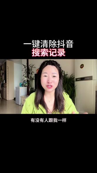 一键清除抖音搜索记录你会吗#手机使用技巧#抖音教程#抖音基础知识分享