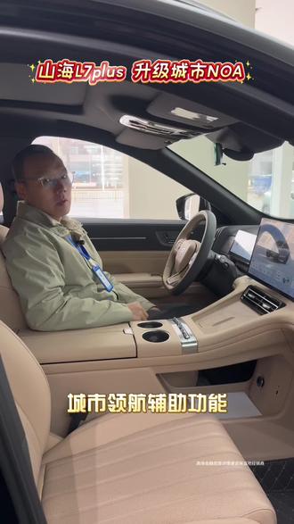 销售讲解城市NOA#旅行者产品专家说车 #捷途山海L7PLUS #旅行小房车捷途山海L7PLUS