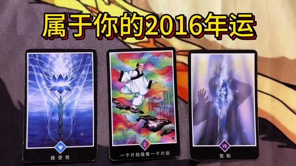 新的一年开挂人生开始啦#塔罗 #情感 #事业 #爱情 #恋人