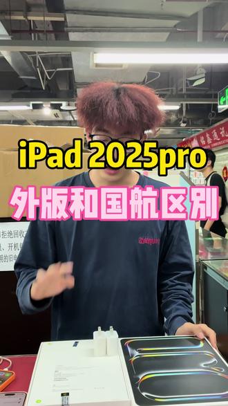 iPad 25Pro外版和国行到底有什么区别 今天一条视频告诉你们#iPad25pro#国航外版#AI